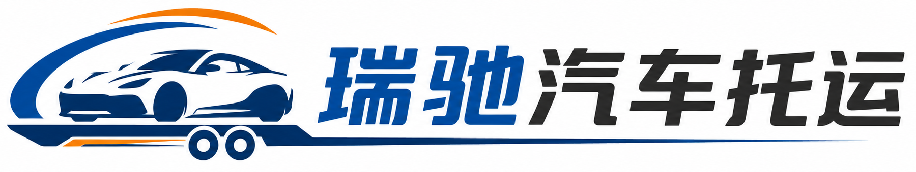 光明区瑞驰｜汽车托运_轿车托运_私家车异地运车_新能源车辆托运